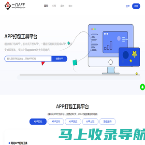 APP打包工具_一键在线将网站和网页H5打包生成APP - APP打包工具平台